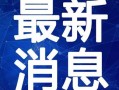 四姐林先生最新pk视频爆料,精彩瞬间不容错过！