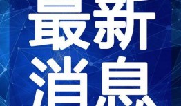沧县爆料最新新闻视频大全,视频大全揭示热点事件