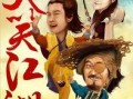 大笑江湖在线观看,笑破江湖，欢乐无限