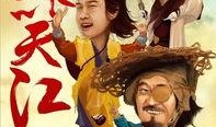 大笑江湖在线观看,笑破江湖，欢乐无限