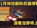 手游cf最新体验服爆料,全新内容抢先看，战火升级再燃激情！