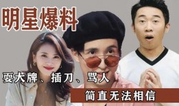 娱乐圈爆料你不知道的事,那些你未曾听说的幕后故事