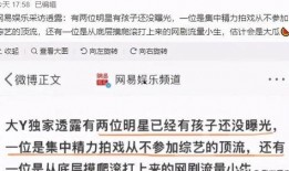 圈内爆料顶流,顶流明星背后的惊人爆料！