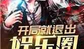 爆料退出娱乐圈的小说,爆料风波后的华丽转身